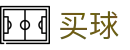 手机买球app·手机客户端 - 世界杯下注今日体育赛事比分直播与赛程推荐